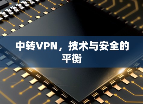 中转VPN，技术与安全的平衡