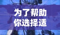 为了帮助你选择适合的免费VPN软件，以下是分步的指南