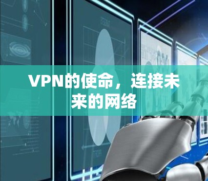 VPN的使命，连接未来的网络