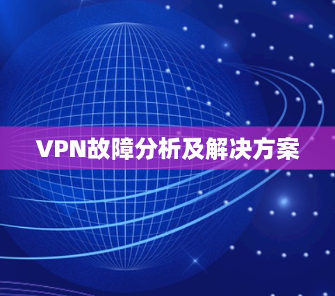VPN故障分析及解决方案