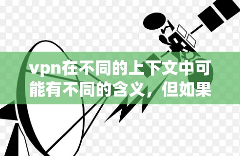 vpn在不同的上下文中可能有不同的含义,但如果你指的是VPN(VLAN,即虚拟专用网络)那么它主要的作用在于提供加密通信服务,保护用户的数据不被窃取和泄露。以下是VPN的一些主要作用 vpn在不同的上下文中可能有不同的含义,但如果你指的是VPN(VLAN,即虚拟专用网络)那么它主要的作用在于提供加密通信服务,保护用户的数据不被窃取和泄露。以下是VPN的一些主要作用