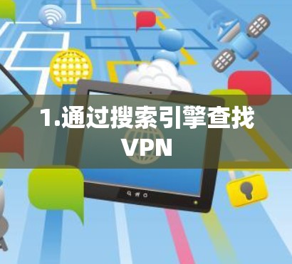 1.通过搜索引擎查找VPN