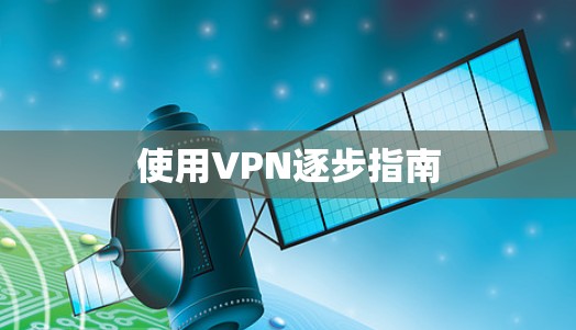 使用VPN逐步指南 使用VPN逐步指南
