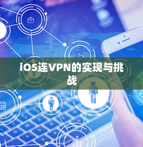 iOS连VPN的实现与挑战