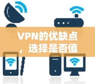 VPN的优缺点，选择是否值得？