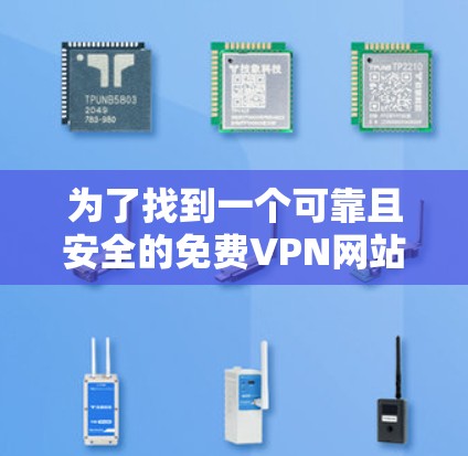 为了找到一个可靠且安全的免费VPN网站，可以按照以下步骤进行