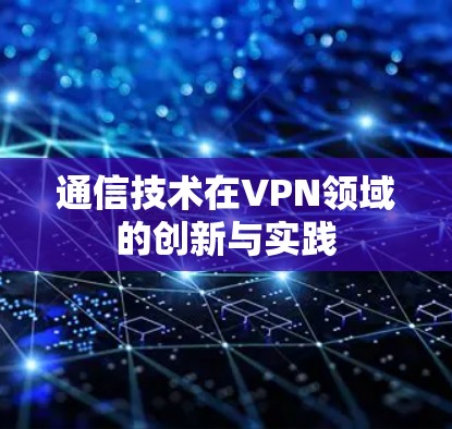 通信技术在VPN领域的创新与实践