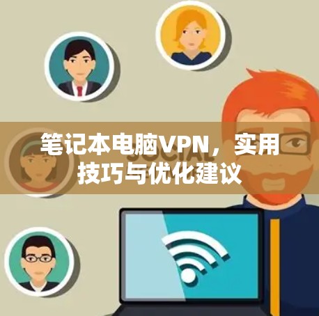笔记本电脑VPN，实用技巧与优化建议