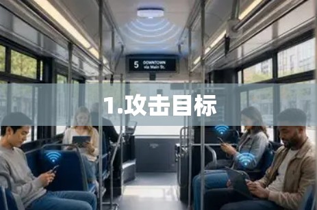 1.攻击目标
