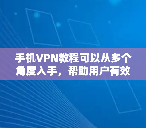 手机VPN教程可以从多个角度入手,帮助用户有效利用其功能。以下是详细的步骤指南,供参考 手机VPN教程可以从多个角度入手,帮助用户有效利用其功能。以下是详细的步骤指南,供参考