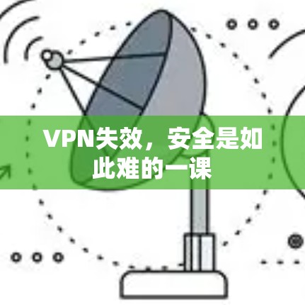 VPN失效，安全是如此难的一课