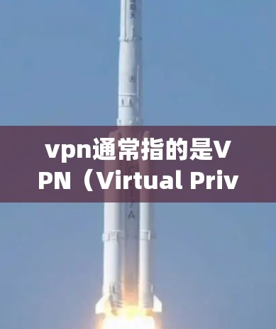 vpn通常指的是VPN（Virtual Private Network）用于保护个人或公司内的数据，防止被 others 等同于你。如果你正在寻找替代解决方案，以下是一些可能的选项