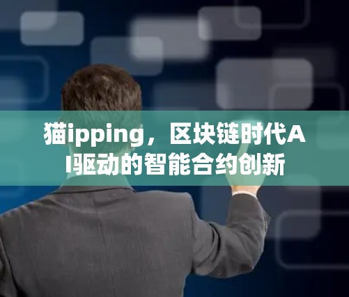 猫ipping，区块链时代AI驱动的智能合约创新