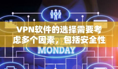 VPN软件的选择需要考虑多个因素,包括安全性、端口数量、价格、界面和操作流程等。以下是一些推荐好的VPN软件,供您参考 VPN软件的选择需要考虑多个因素,包括安全性、端口数量、价格、界面和操作流程等。以下是一些推荐好的VPN软件,供您参考