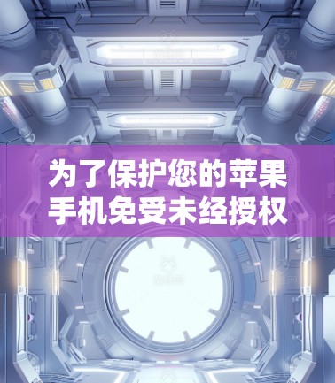 为了保护您的苹果手机免受未经授权访问和数据丢失的风险，选择一个可靠的VPN服务至关重要。以下是一步步的建议