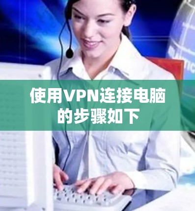 使用VPN连接电脑的步骤如下