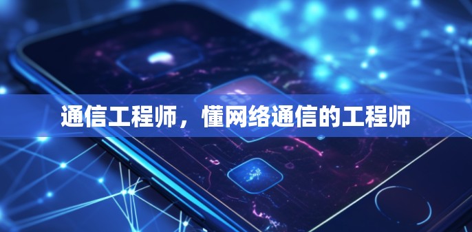 通信工程师，懂网络通信的工程师