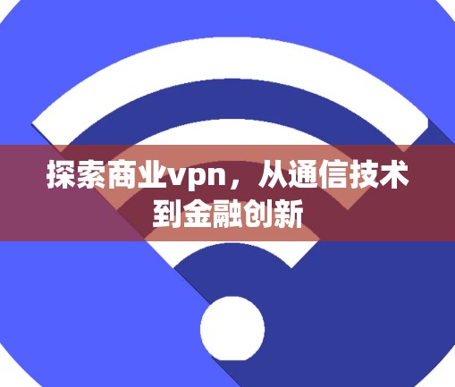 探索商业vpn，从通信技术到金融创新