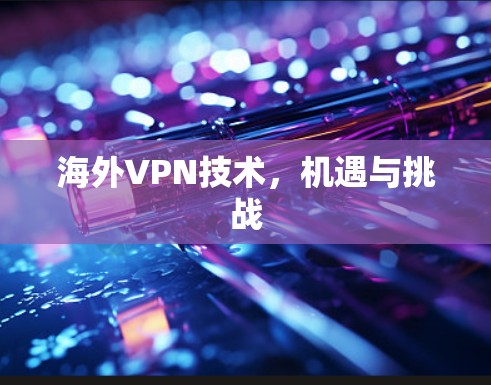 海外VPN技术，机遇与挑战