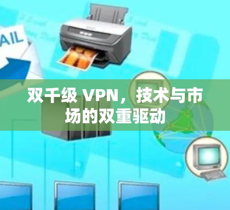 双千级 VPN，技术与市场的双重驱动