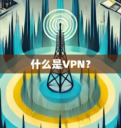 什么是VPN？
