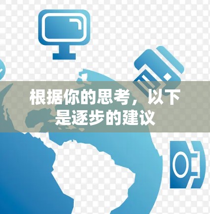 根据你的思考，以下是逐步的建议
