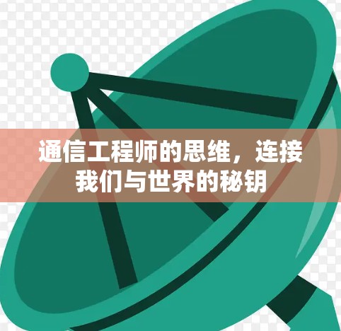 通信工程师的思维，连接我们与世界的秘钥
