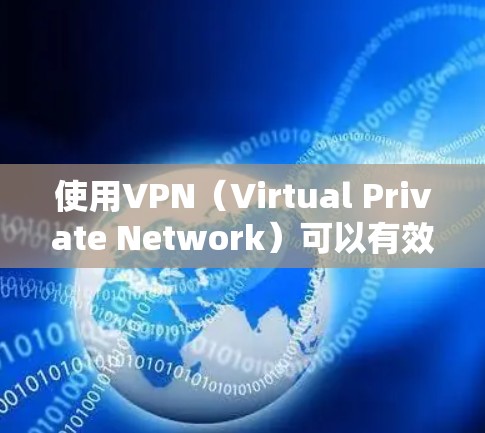 使用VPN（Virtual Private Network）可以有效保护你的网络和隐私，但使用时需要遵守相关规定和技术规范。以下是使用VPN上网的基本步骤和注意事项