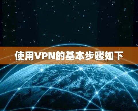使用VPN的基本步骤如下