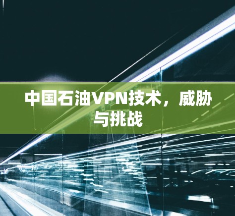 中国石油VPN技术，威胁与挑战
