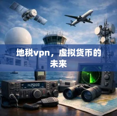 地税vpn，虚拟货币的未来