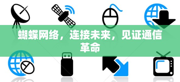 蝴蝶网络，连接未来，见证通信革命