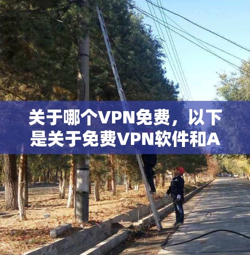 关于哪个VPN免费，以下是关于免费VPN软件和API的建议