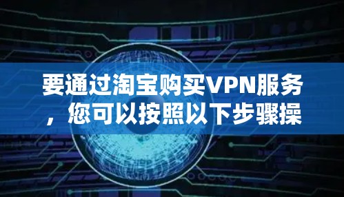 要通过淘宝购买VPN服务，您可以按照以下步骤操作