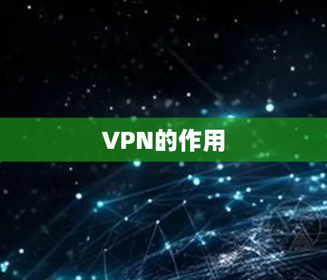 VPN的作用