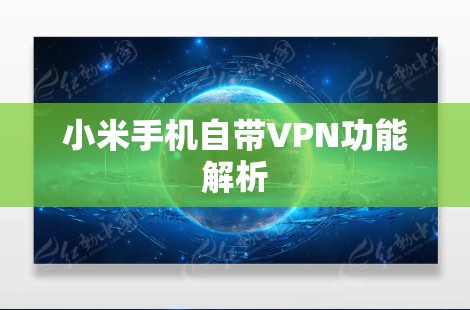 小米手机自带VPN功能解析