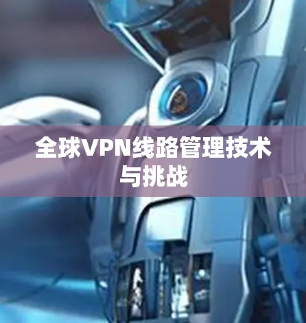 全球VPN线路管理技术与挑战