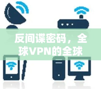 反间谍密码，全球VPN的全球密码