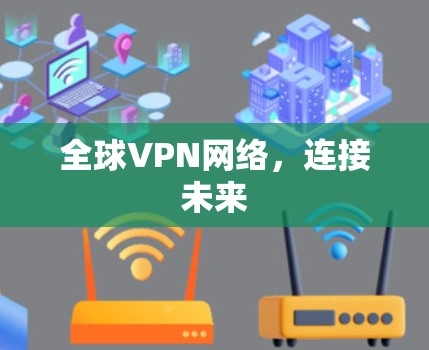 全球VPN网络，连接未来