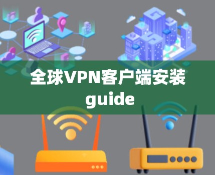全球VPN客户端安装 guide