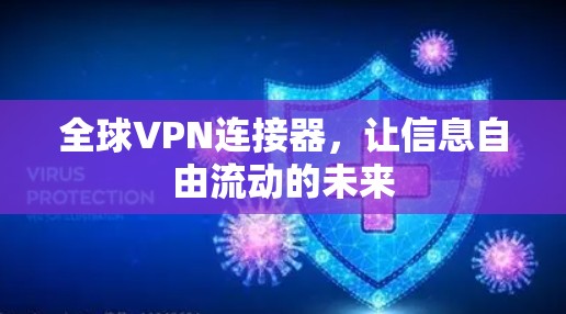全球VPN连接器，让信息自由流动的未来