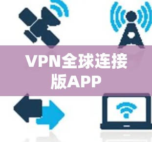 VPN全球连接版APP VPN全球连接版APP