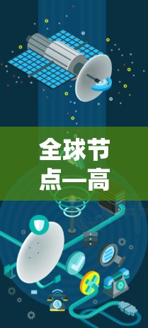 全球节点—高效安全的全球节点客户端APP