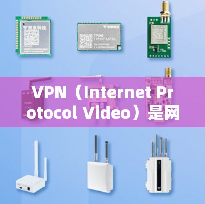 VPN（Internet Protocol Video）是网络空间的一部分，用于VPN服务。全球加速助手通常指VPN提供的加速服务，帮助用户更快地连接到世界各地的VPN服务器