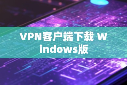 VPN客户端下载 Windows版