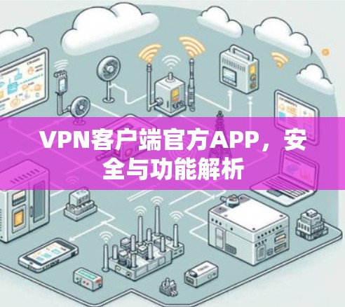 VPN客户端官方APP,安全与功能解析 VPN客户端官方APP,安全与功能解析
