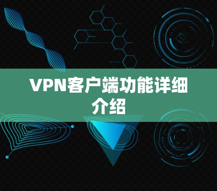 VPN客户端功能详细介绍