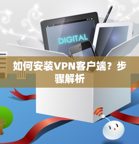 如何安装VPN客户端？步骤解析