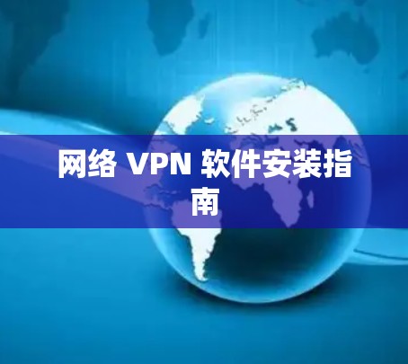网络 VPN 软件安装指南