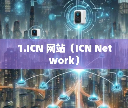 1.ICN 网站（ICN Network）
